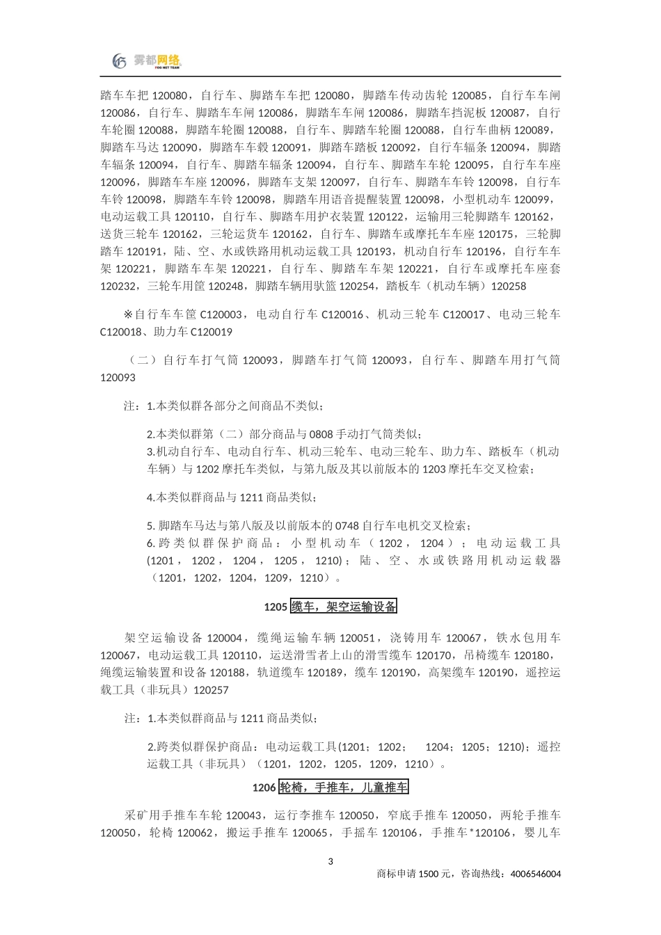 商标分类第12类_第3页