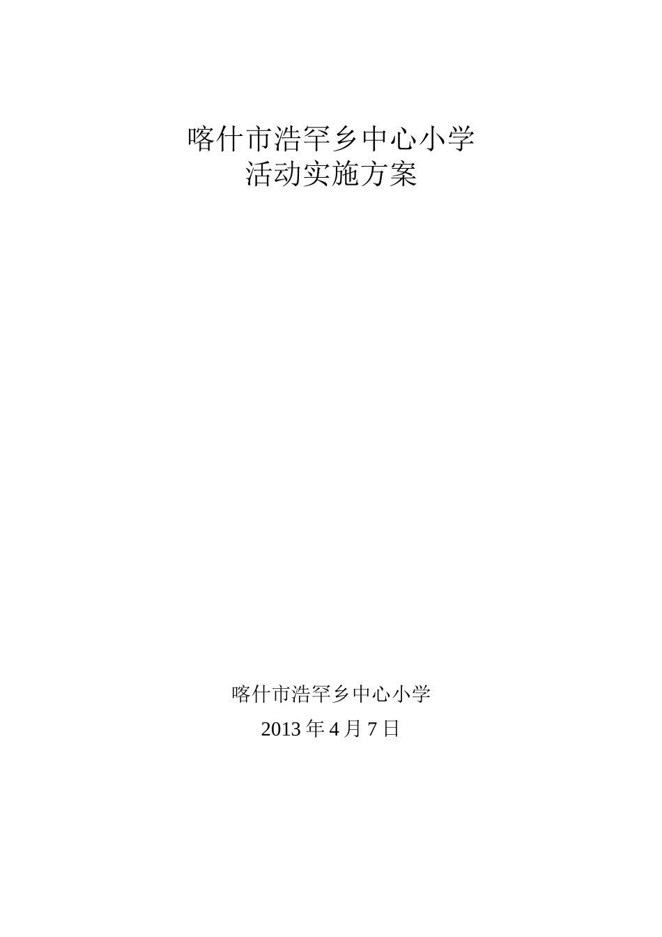 喀什市浩罕乡中心小学活动方案_第1页