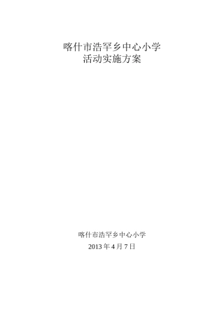 喀什市浩罕乡中心小学活动方案