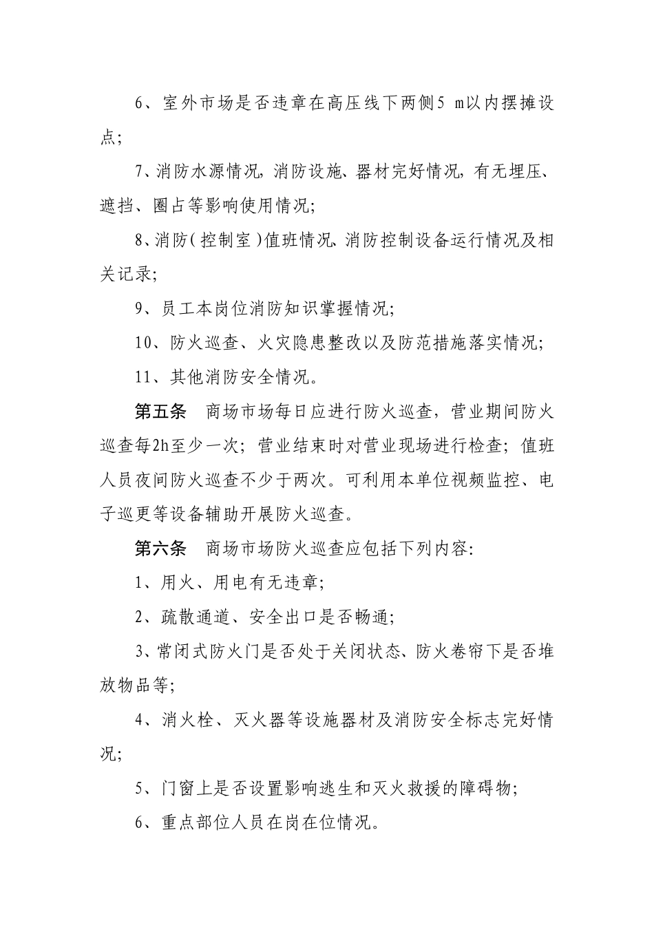商场市场消防安全“四个能力”建设要求_第2页