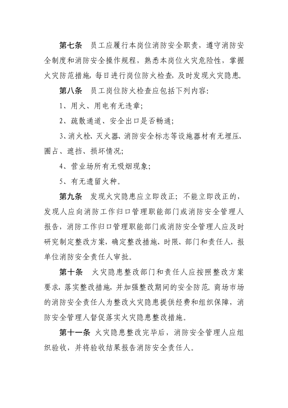 商场市场消防安全“四个能力”建设要求_第3页