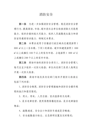 商场市场消防安全“四个能力”建设要求
