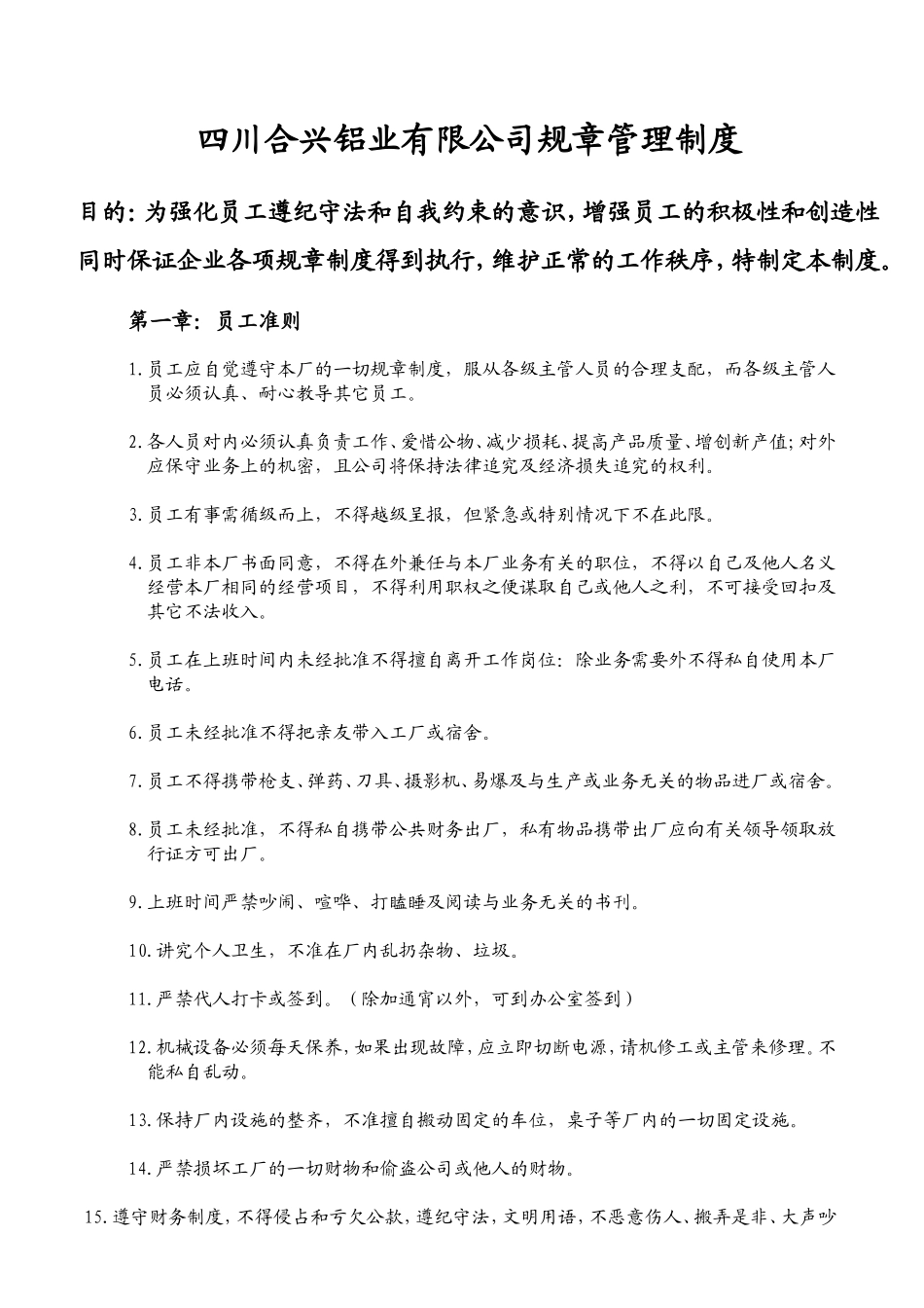 四川合兴铝业有限公司规章管理制度_第1页