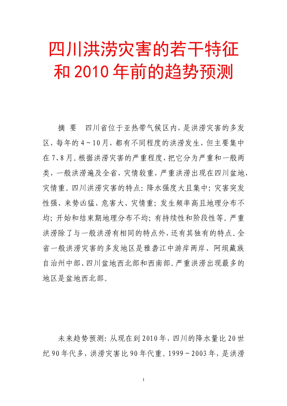 四川洪涝灾害的若干特征和2010年前的趋势预测_第1页