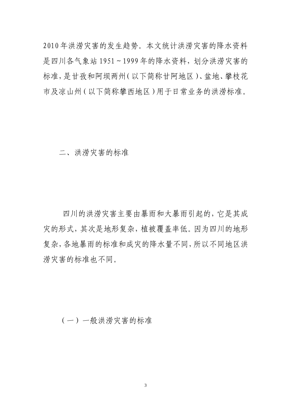 四川洪涝灾害的若干特征和2010年前的趋势预测_第3页