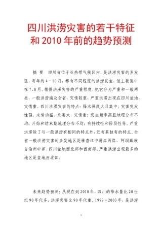四川洪涝灾害的若干特征和2010年前的趋势预测