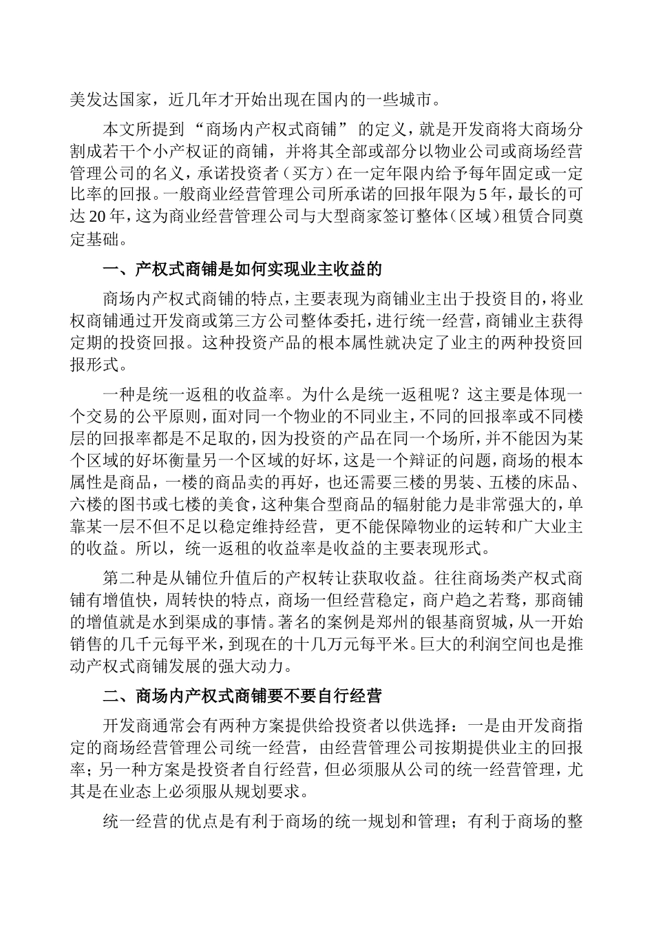 商场式产权投资商铺的风险分析_第2页