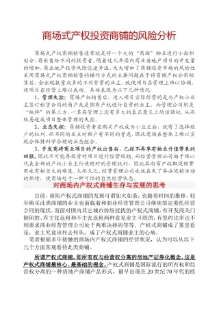 商场式产权投资商铺的风险分析