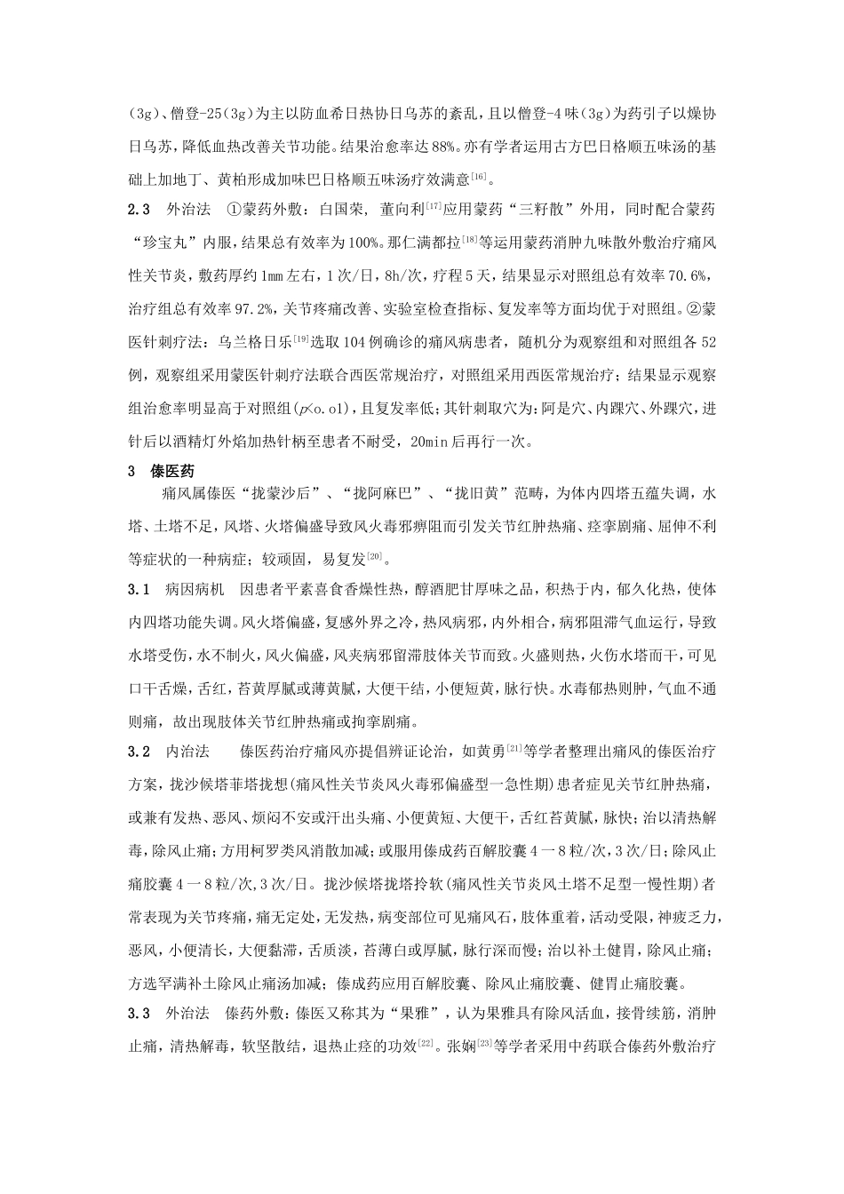 四大民族医药治疗痛风病特色_第3页