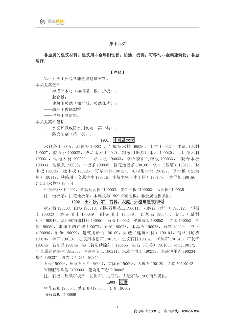 商标分类第19类_第1页