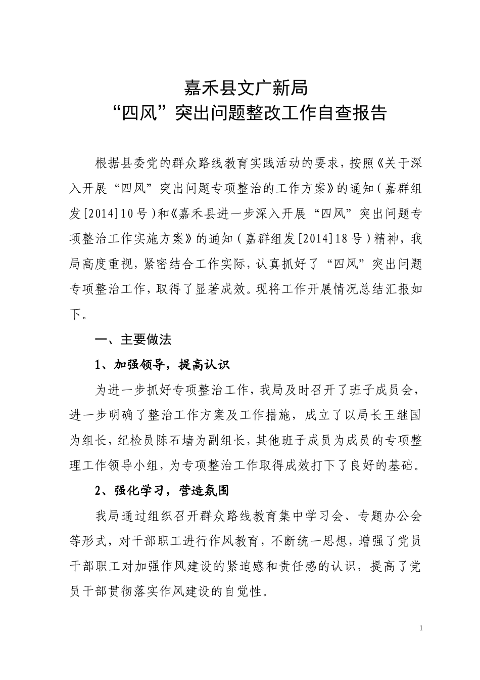 嘉禾县文广新局“四风”突出问题整改工作自查报告_第1页
