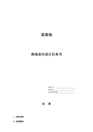 商场室内设计任务书
