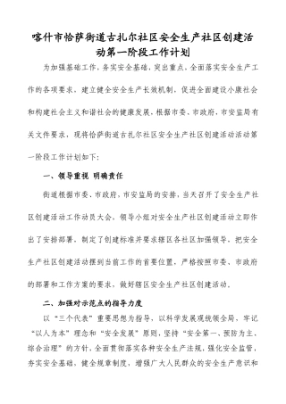 喀什市恰萨街道安全生产社区创建活动第一阶段计划