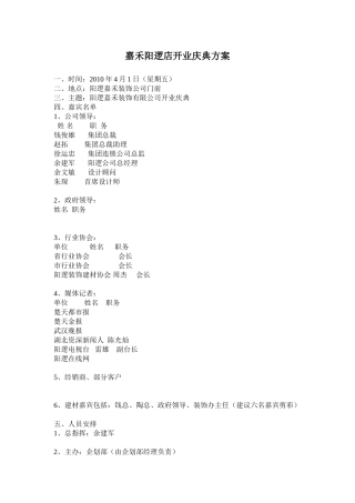 嘉禾阳逻店开业庆典方案