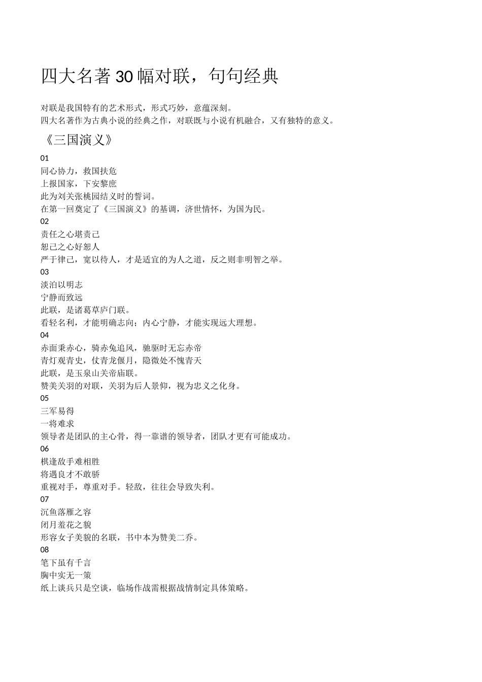 四大名著30幅对联及知识点---人名谜语--爱国歌曲_第1页