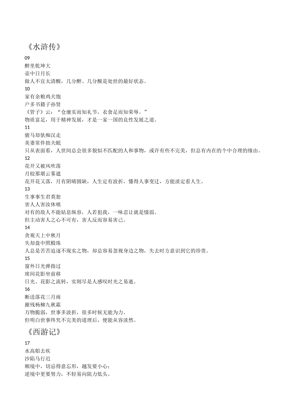四大名著30幅对联及知识点---人名谜语--爱国歌曲_第2页