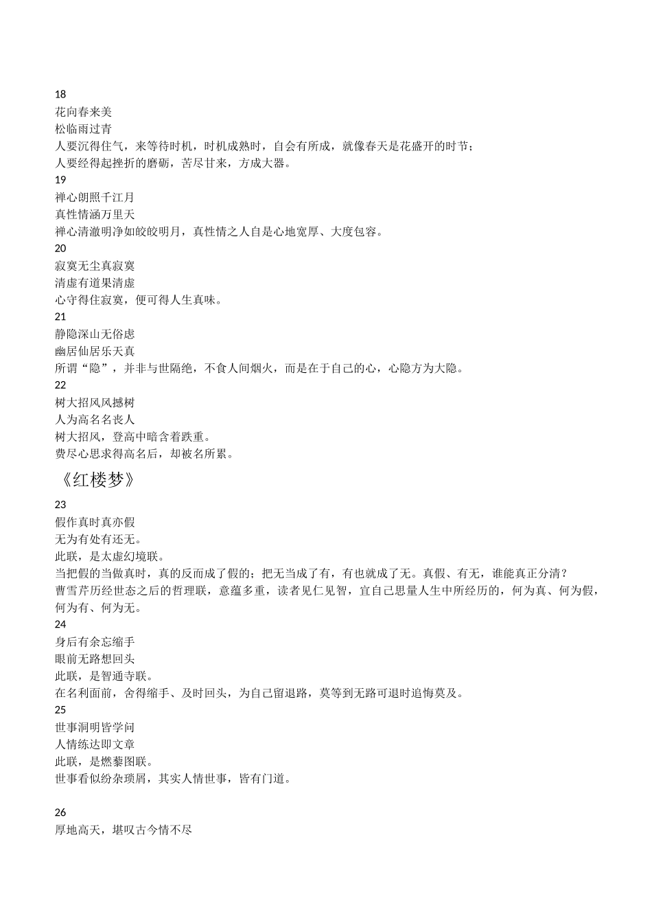 四大名著30幅对联及知识点---人名谜语--爱国歌曲_第3页