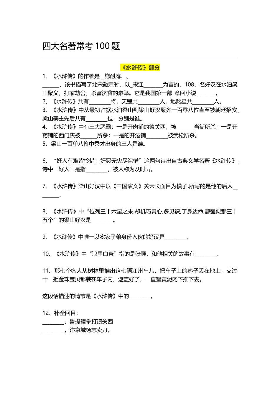 四大名著常考100题_第1页