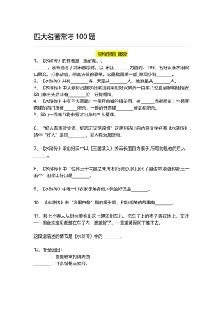 四大名著常考100题