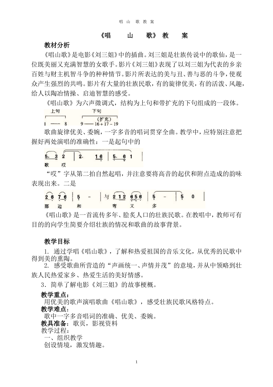 唱山歌教案(同名10436)_第1页