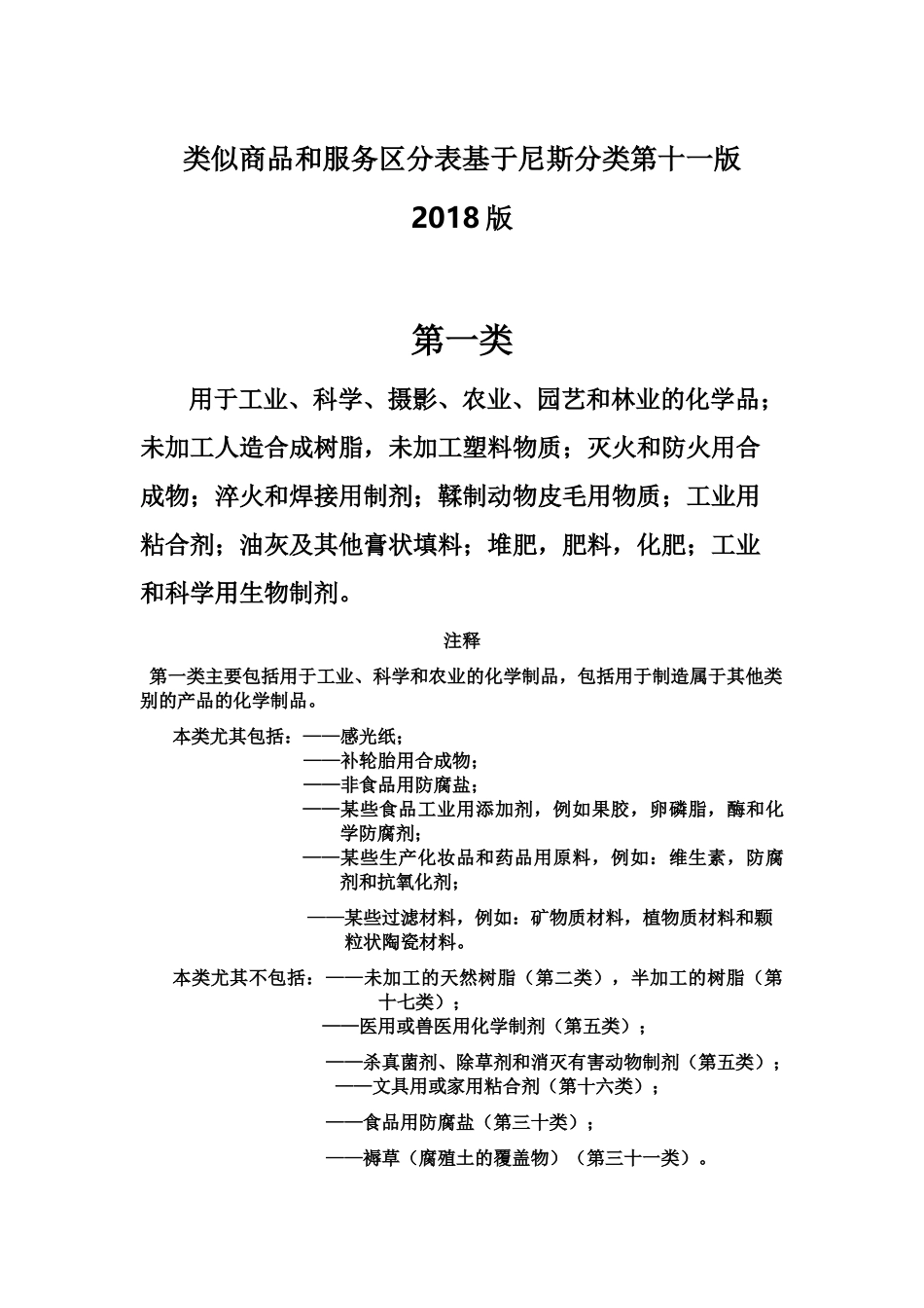 商标分类第一类_第1页