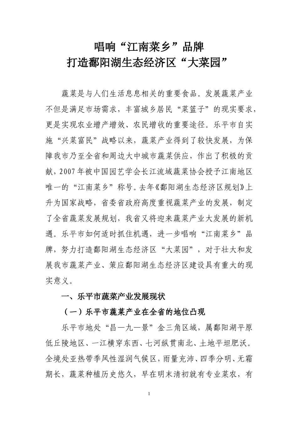 唱响“江南菜乡”品牌打造鄱阳湖生态经济区“大菜园”_第1页