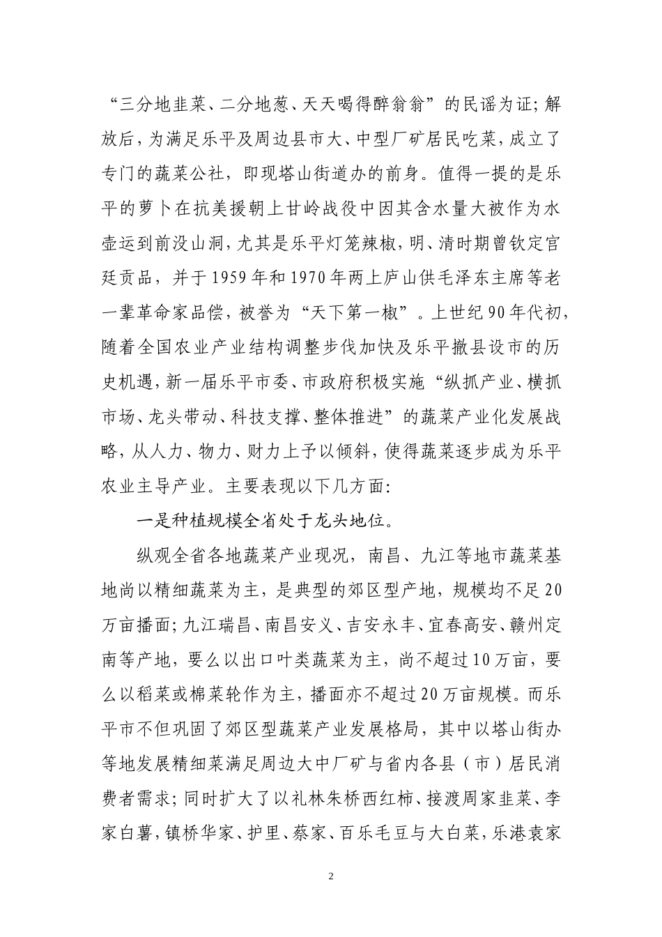 唱响“江南菜乡”品牌打造鄱阳湖生态经济区“大菜园”_第2页