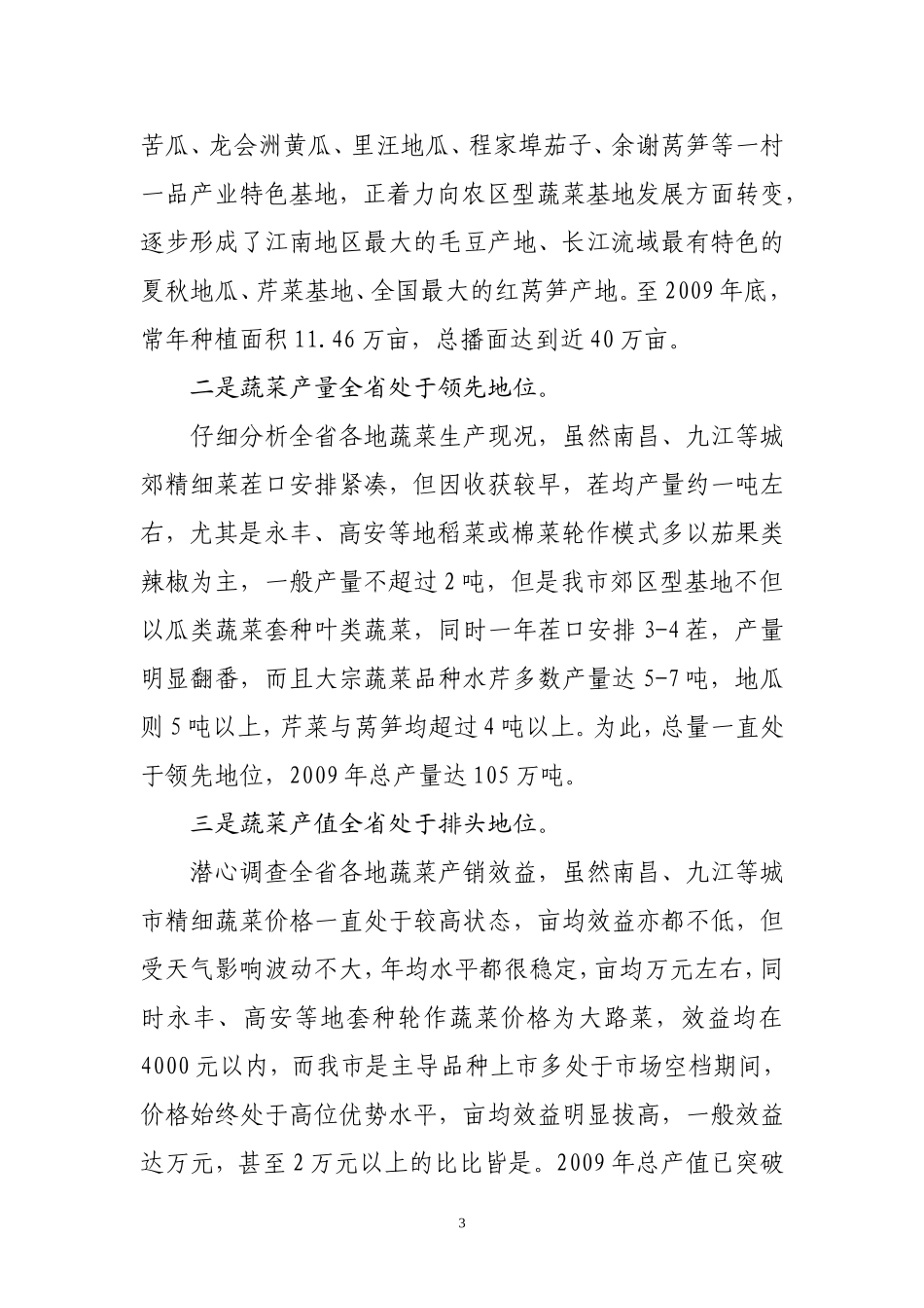 唱响“江南菜乡”品牌打造鄱阳湖生态经济区“大菜园”_第3页