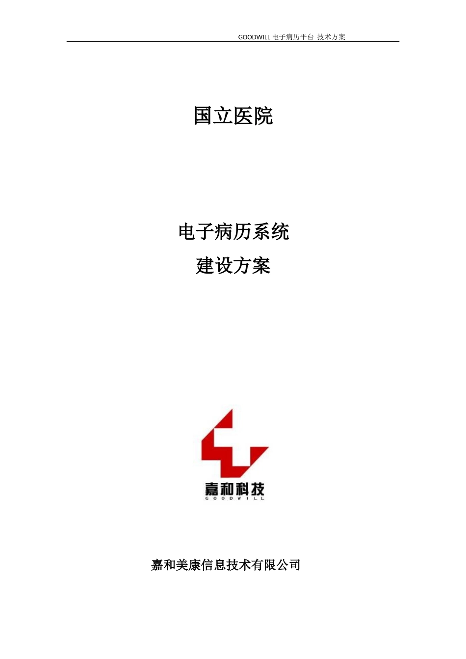 嘉和美康电子病历系统方案_第1页
