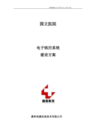 嘉和美康电子病历系统方案
