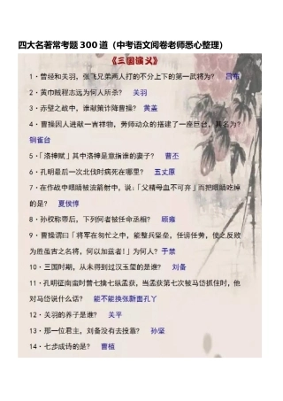 四大名著常考题300道