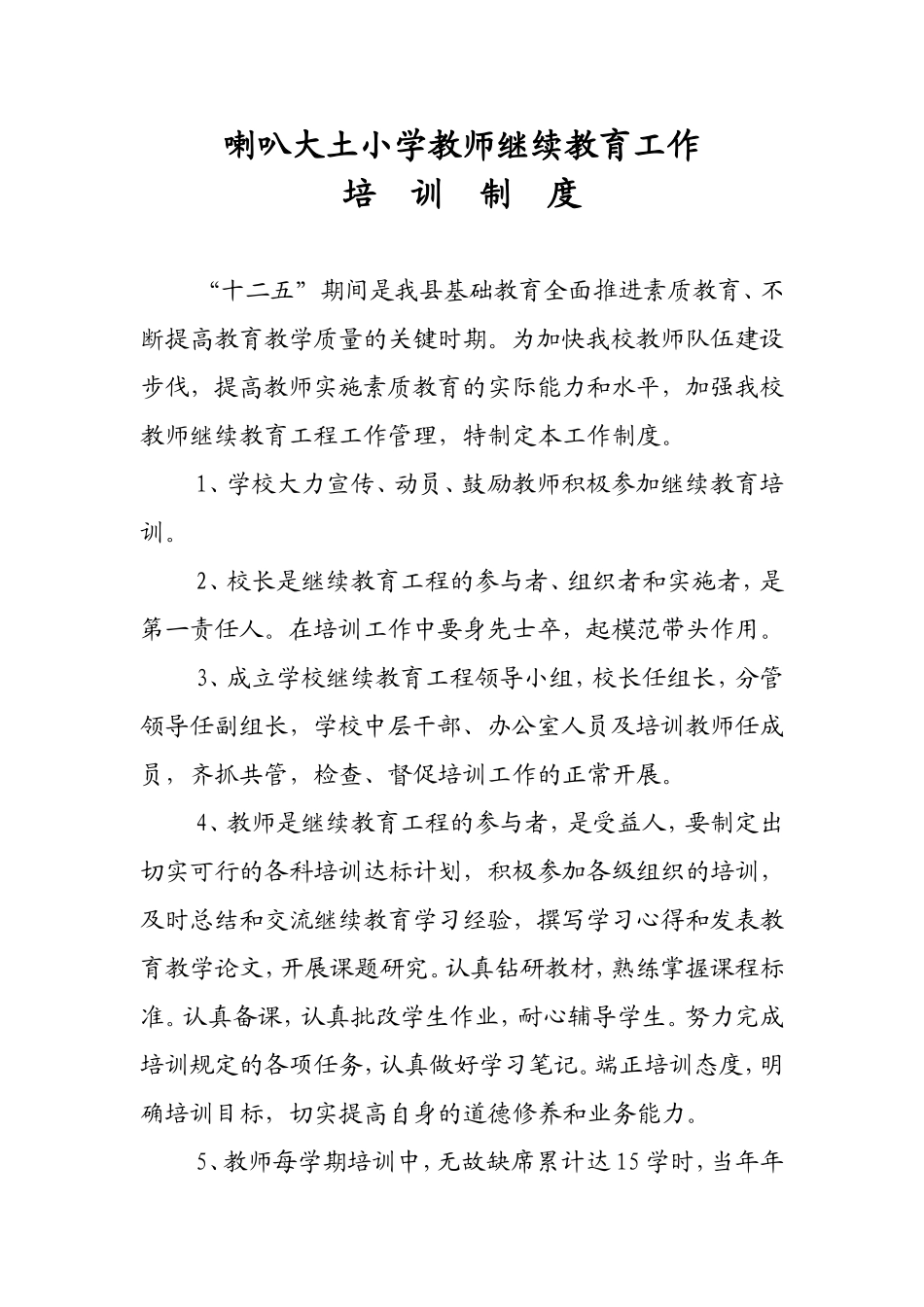 喇叭镇大土小学教师继续教育工作领导小组制度_第2页