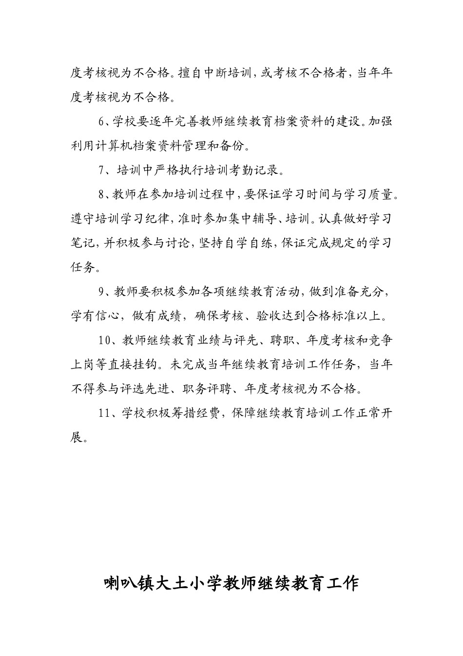 喇叭镇大土小学教师继续教育工作领导小组制度_第3页