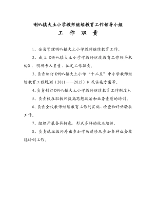 喇叭镇大土小学教师继续教育工作领导小组制度