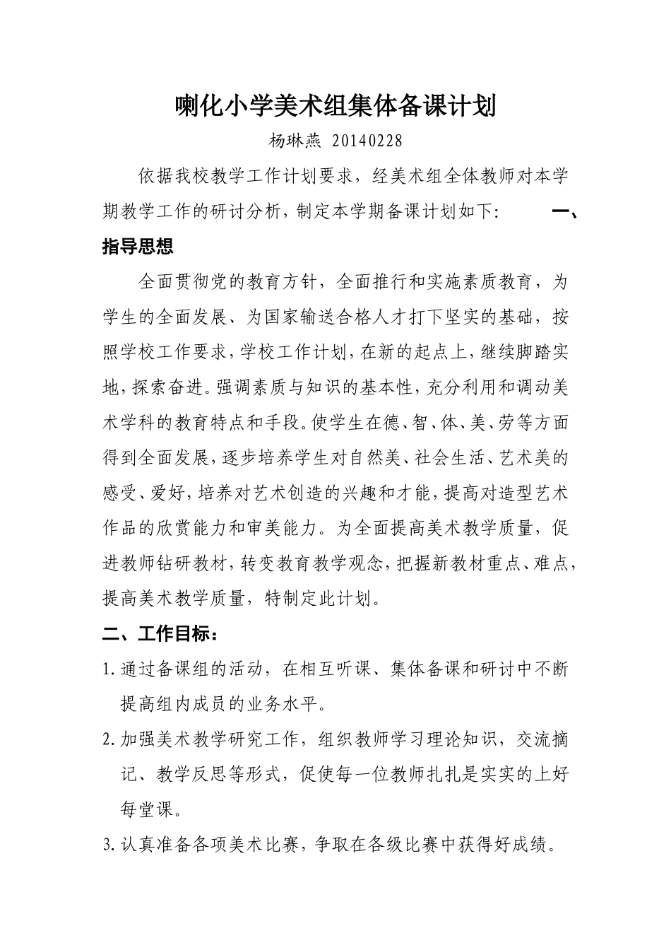 喇化小学美术组集体备课计划_第1页