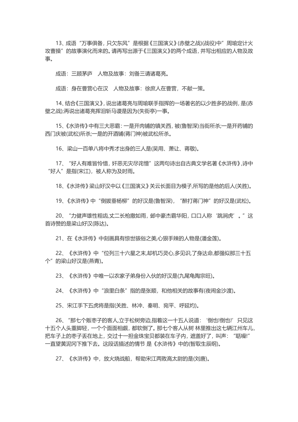 四大名著常识考点汇总_第2页