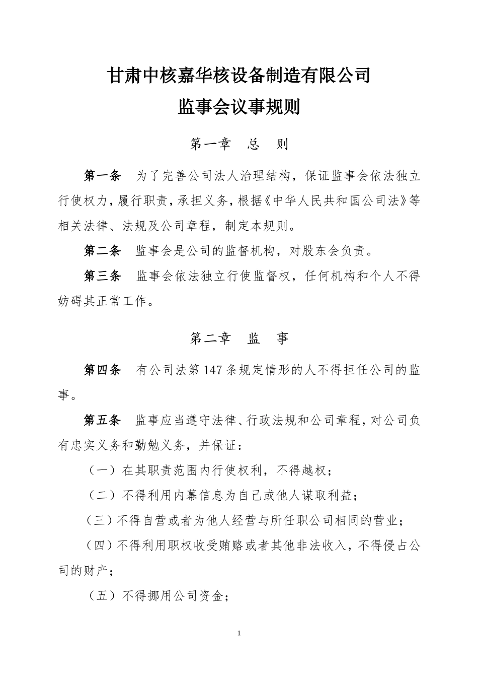嘉华公司监事会议事规则_第1页