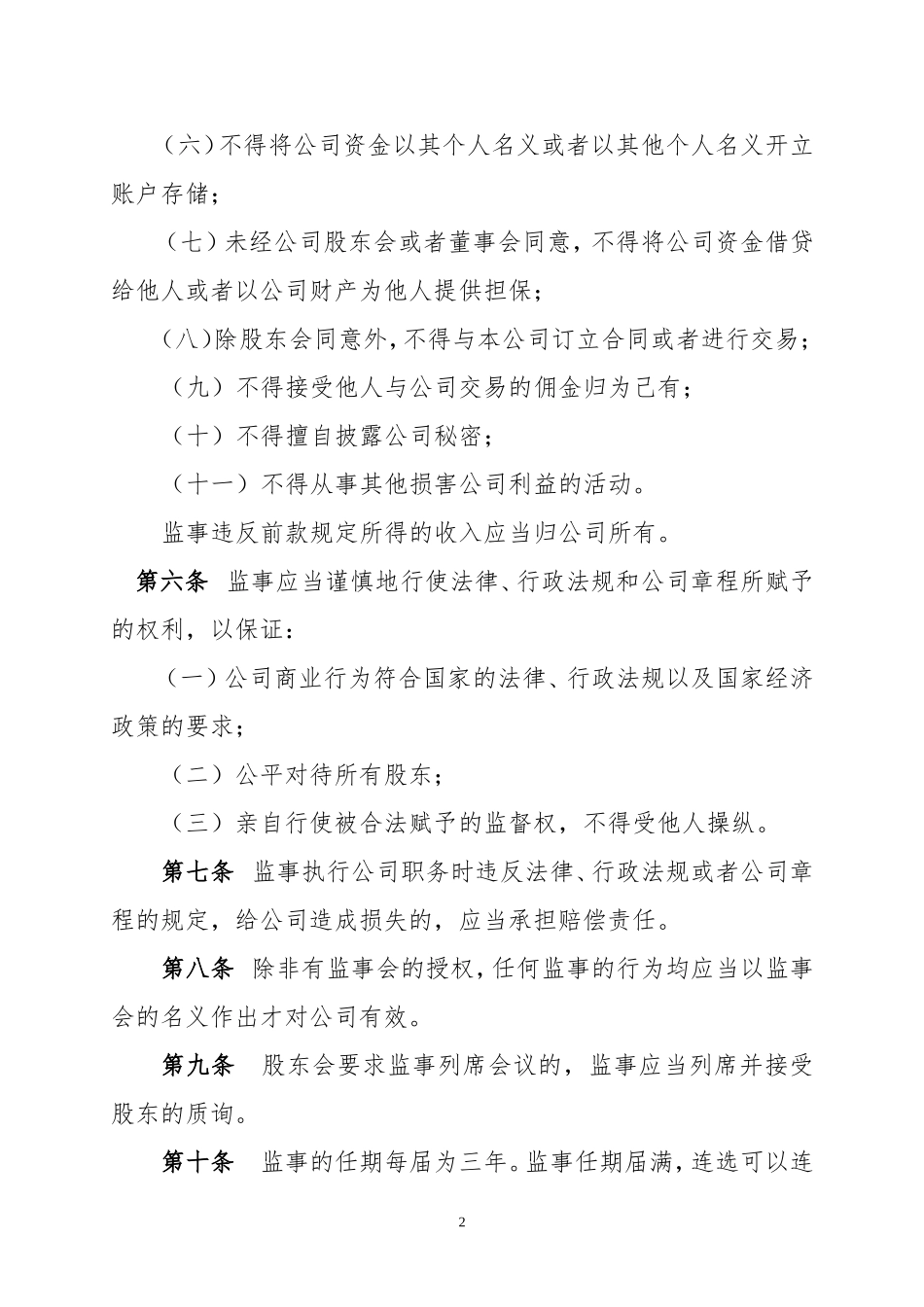 嘉华公司监事会议事规则_第2页