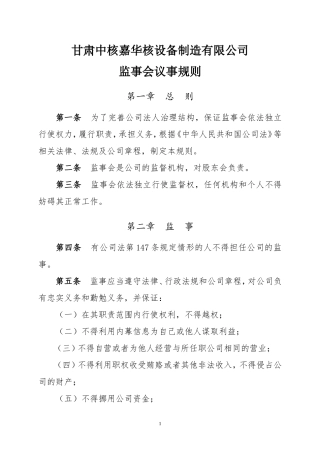 嘉华公司监事会议事规则