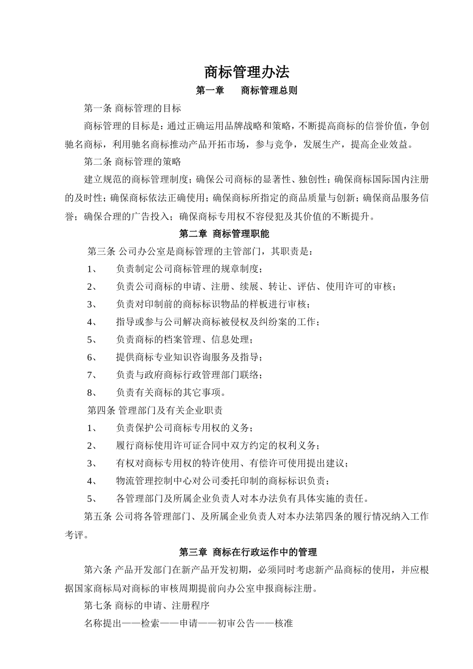 商标管理办法_第1页