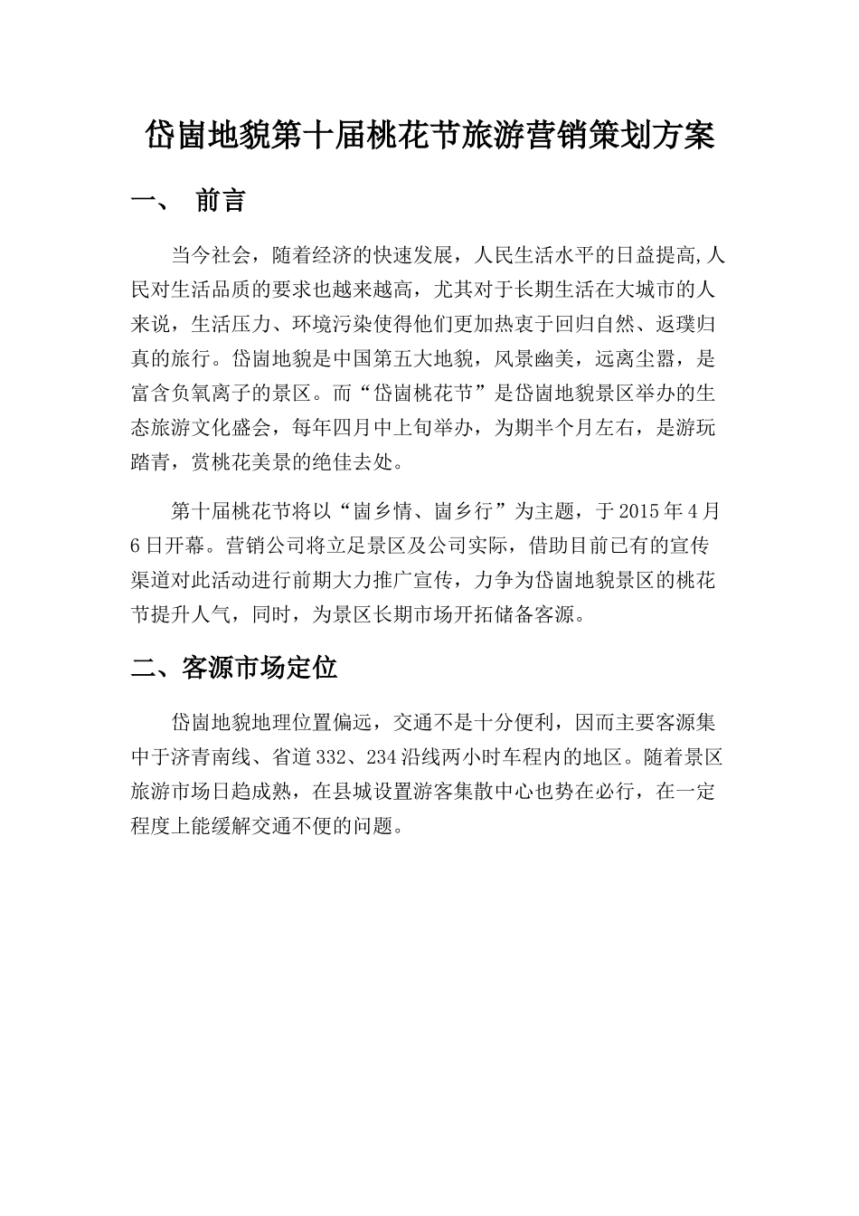 唱响山东——桃花节策划方案_第1页