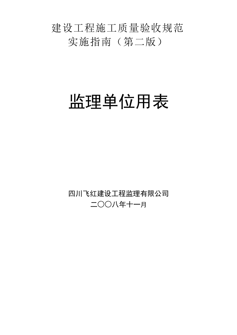 四川建龙软件全套表格2018(监理)_第1页