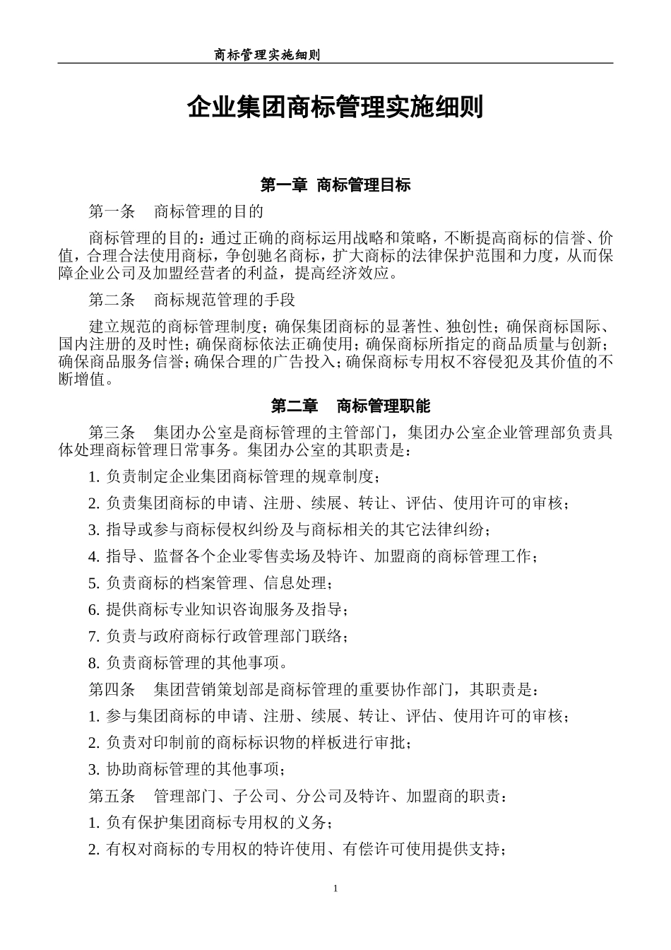 商标管理实施细则_第1页