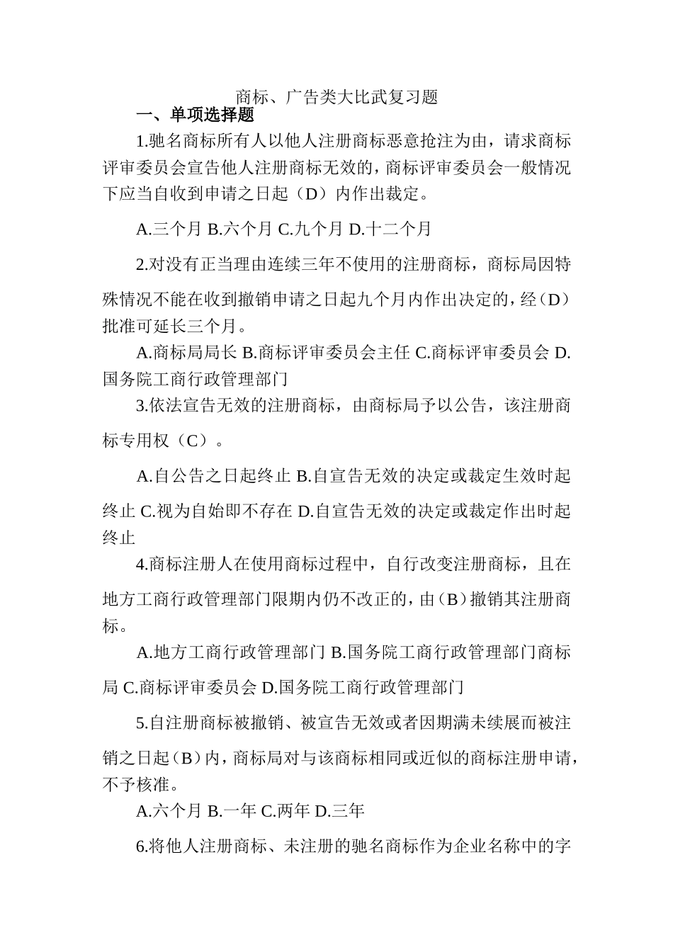 商标广告大比武复习题_第1页