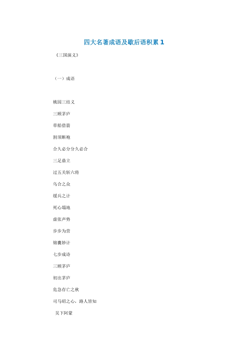 四大名著成语及歇后语积累1_第1页