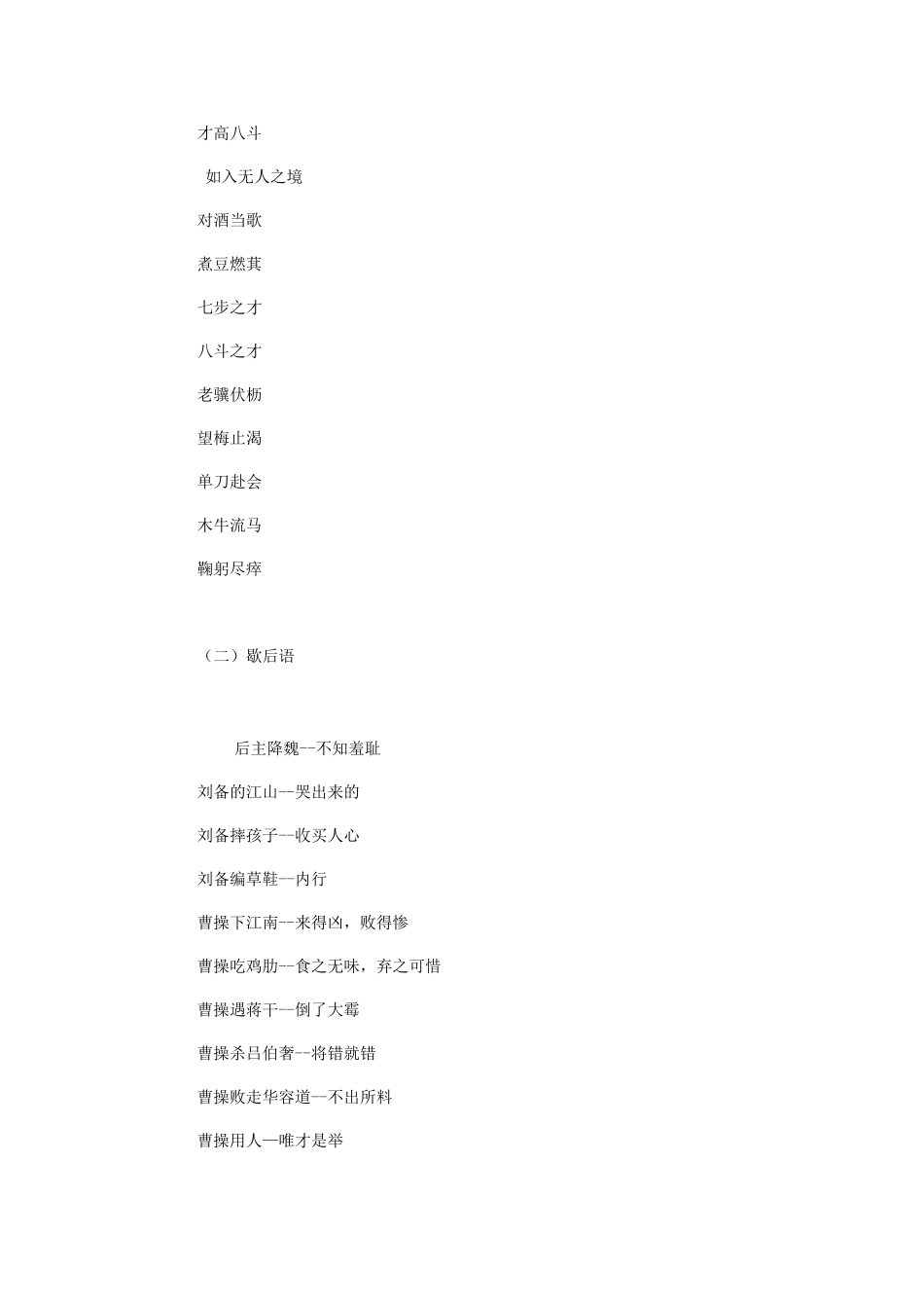 四大名著成语及歇后语积累1_第2页