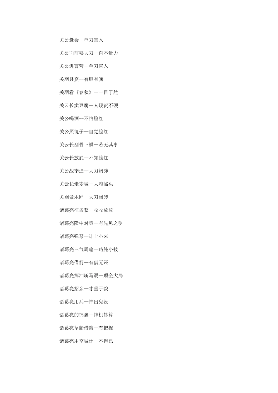 四大名著成语及歇后语积累1_第3页