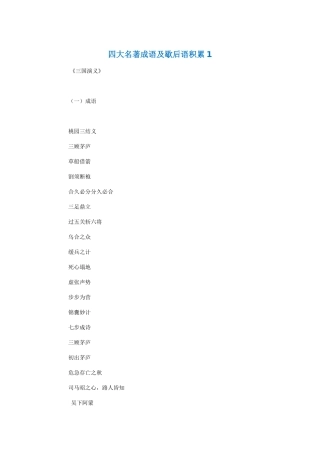 四大名著成语及歇后语积累1
