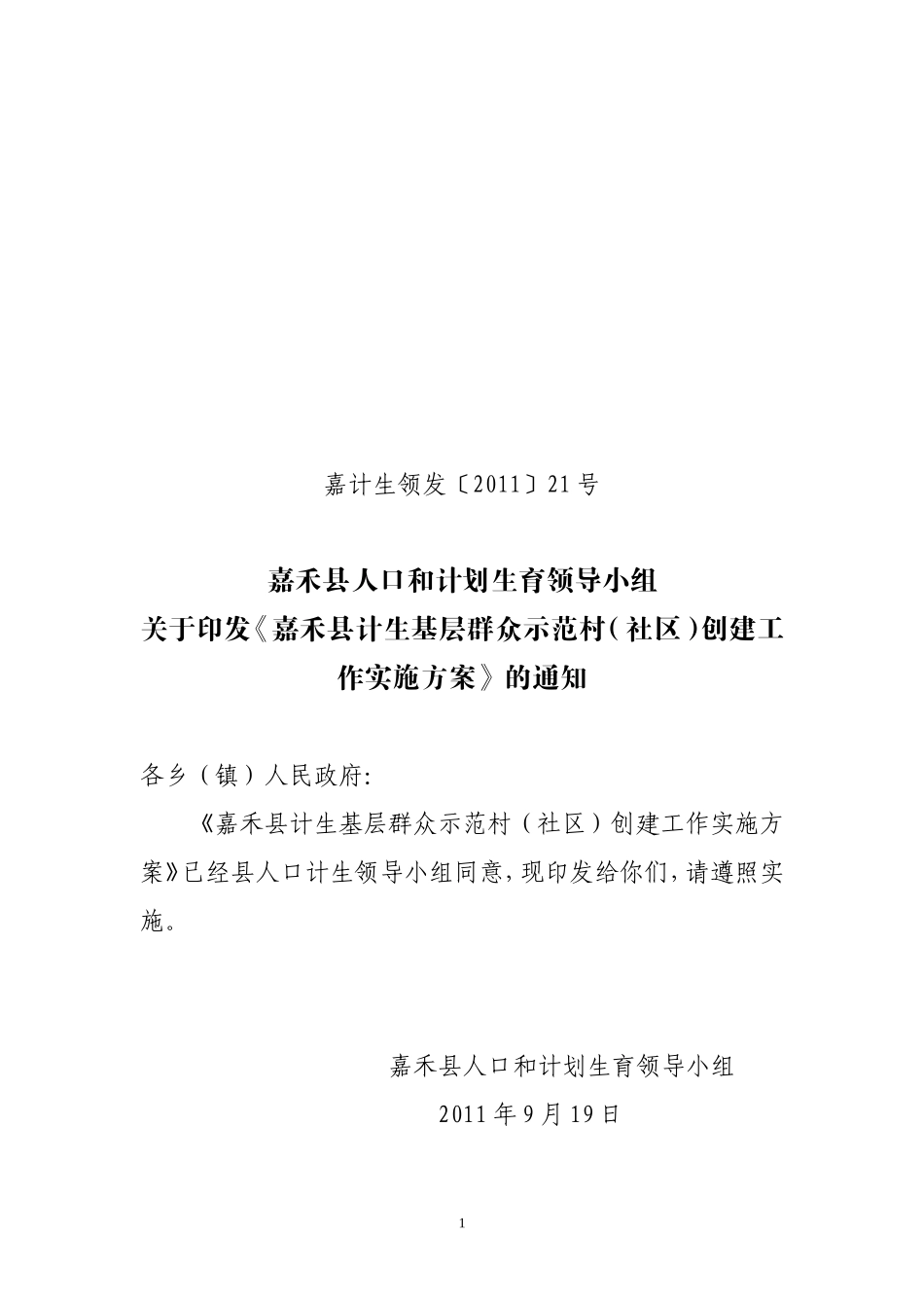嘉计生领发〔2011〕21号_第1页