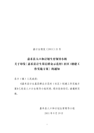 嘉计生领发〔2011〕21号